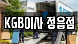 KGB이사 정읍점