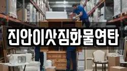 진안이삿짐화물연탄