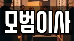 모범이사