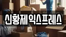 신황제익스프레스