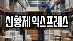 전북 진안군 용담면 이사,포장이사,반포장이사,원룸이사,사무실이사,용달이사,전국이사,보관이사