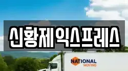 신황제익스프레스