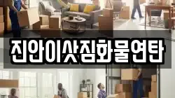 진안이삿짐화물연탄