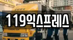 119익스프레스