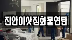 진안이삿짐화물연탄