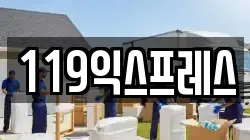 119익스프레스