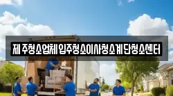 제주청소업체입주청소이사청소계단청소센터