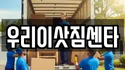 우리이삿짐센타