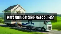 원룸투룸이사소형화물운송제주조아용달