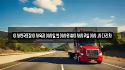 제주특별자치도 서귀포시 남원읍 이사,포장이사,반포장이사,원룸이사,사무실이사,용달이사,전국이사,보관이사