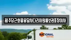 제주당근화물용달사다리차원룸보관포장이사