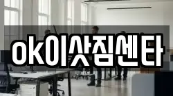 ok이삿짐센타