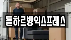 돌하르방익스프레스