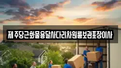 제주당근화물용달사다리차원룸보관포장이사