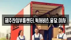 제주잔심부름센터.퀵서비스.용달.이사