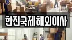 한진국제해외이사