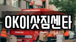 OK이삿짐센타