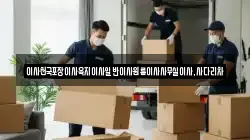 제주특별자치도 서귀포시 도순동 이사,포장이사,반포장이사,원룸이사,사무실이사,용달이사,전국이사,보관이사