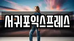 제주특별자치도 서귀포시 동홍동 이사,포장이사,반포장이사,원룸이사,사무실이사,용달이사,전국이사,보관이사