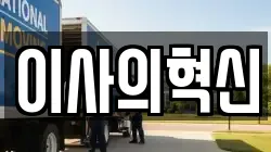 이사의혁신