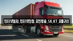 인터넷설치,인터넷신청,유선방송,SK,KT,유플러스