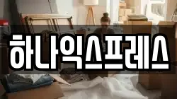 하나익스프레스