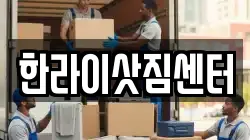 한라이삿짐센터