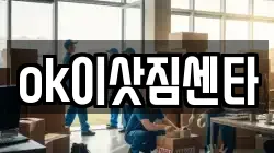 ok이삿짐센타