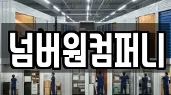 넘버원컴퍼니