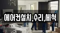 에어컨설치,수리,세척