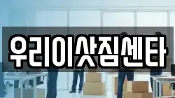 제주특별자치도 서귀포시 법환동 이사,포장이사,반포장이사,원룸이사,사무실이사,용달이사,전국이사,보관이사