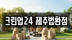 크린업24 제주법환점