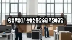 제주특별자치도 서귀포시 보목동 이사,포장이사,반포장이사,원룸이사,사무실이사,용달이사,전국이사,보관이사