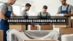 이사천국포장이사육지이사일반이사원룸이사사무실이사,사다리차