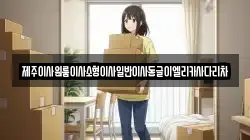 제주특별자치도 서귀포시 상예동 이사,포장이사,반포장이사,원룸이사,사무실이사,용달이사,전국이사,보관이사