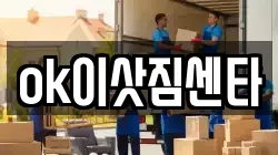 ok이삿짐센타