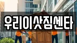 우리이삿짐센타