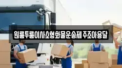 원룸투룸이사소형화물운송제주조아용달