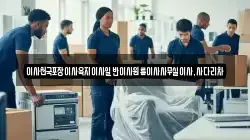 제주특별자치도 서귀포시 색달동 이사,포장이사,반포장이사,원룸이사,사무실이사,용달이사,전국이사,보관이사