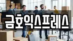 금호익스프레스