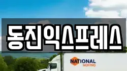 동진익스프레스