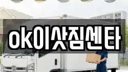 ok이삿짐센타