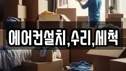 에어컨설치,수리,세척
