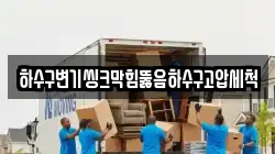 하수구변기씽크막힘뚫음하수구고압세척