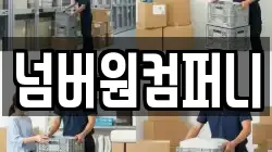 넘버원컴퍼니