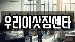 우리이삿짐센타