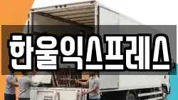 제주특별자치도 서귀포시 서홍동 이사,포장이사,반포장이사,원룸이사,사무실이사,용달이사,전국이사,보관이사