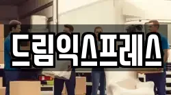 드림익스프레스