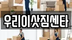 우리이삿짐센타