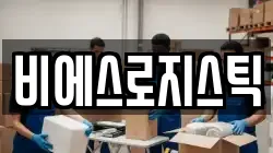 비에스로지스틱
